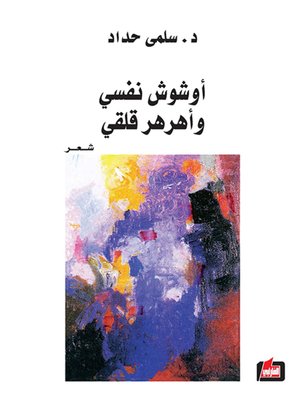 cover image of أوشوش نفسي وأهرهر قلقي